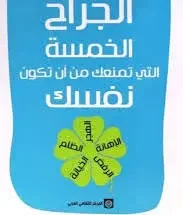 كتاب الجراح الخمسة التي تمنعك من أن تكون نفسك - ليز بوربو