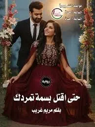 رواية حتى أقتل بسمة تمردك - مريم غريب