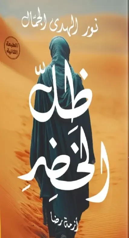 كتاب ظل الخضر - نور الهدى الجمال