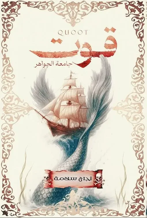 رواية قوت جامعة الجواهر - نجاح سلامة