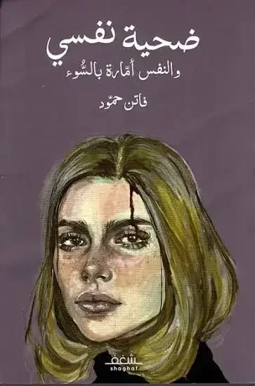 كتاب ضحية نفسي - فاتن حمود