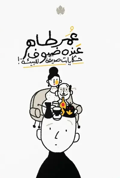 عنده ضيوف: حكايات صديقة للبيئة - عمر طاهر 