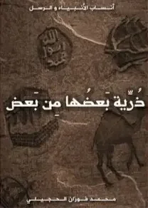كتاب ذرية بعضها من بعض - محمد فوزان الحجيلي
