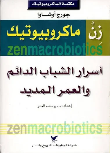 كتاب زن ماكروبيوتيك - جورج أوشاوا