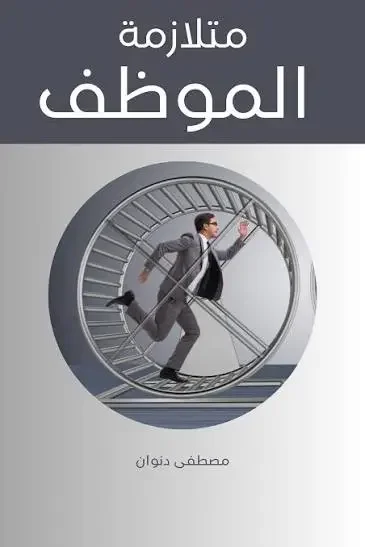 تحميل كتاب متلازمة الموظف - مصطفى دنوان