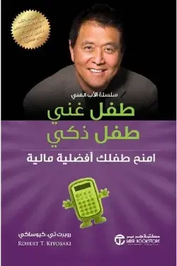 تحميل كتاب طفل غني طفل ذكي  - روبرت كيوساكي