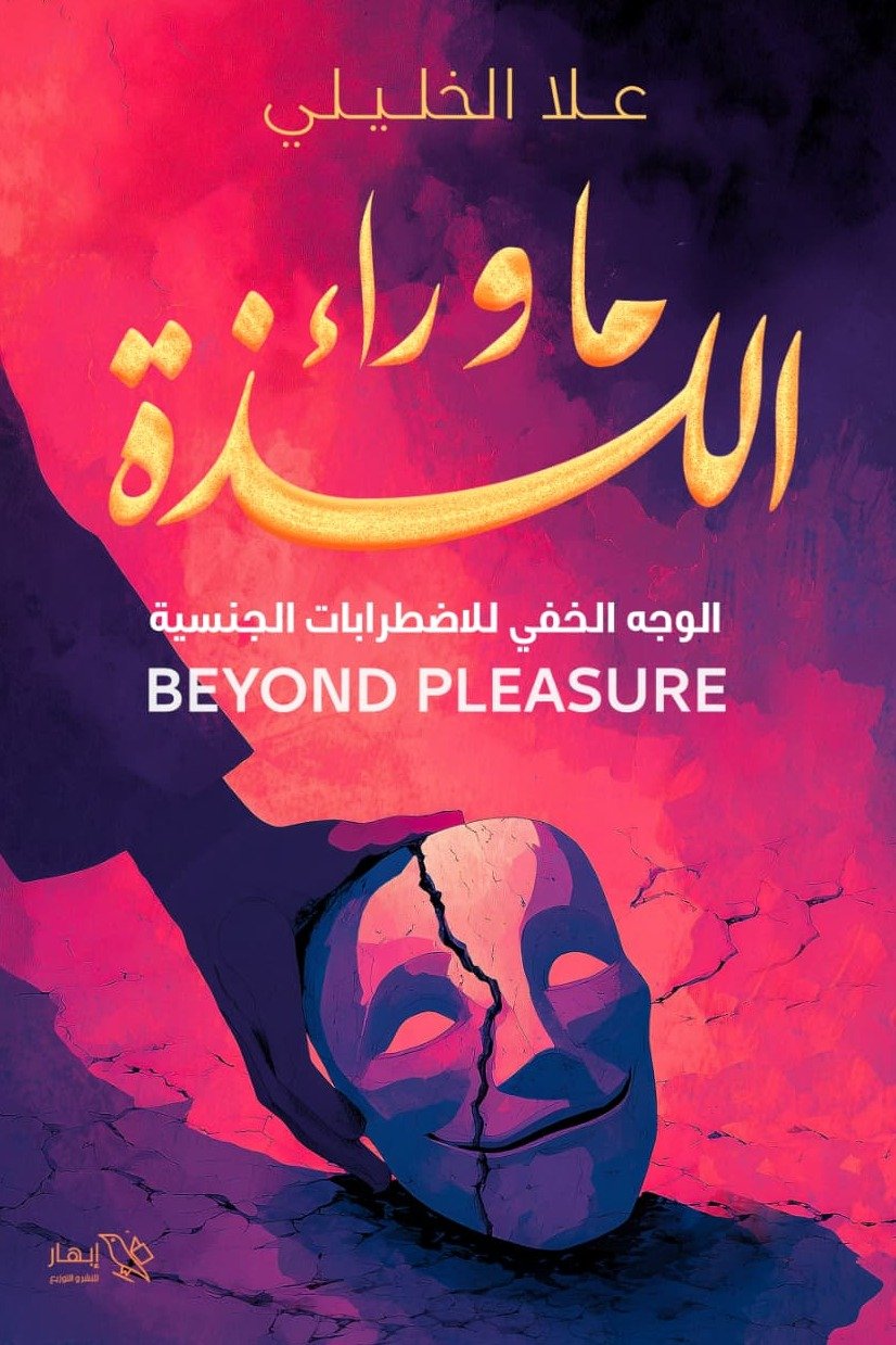 كتاب ما وراء اللذة  - علا الخليلي