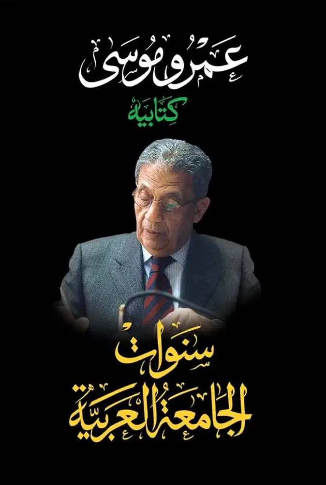 كتاب سنوات الجامعة العربية - عمرو موسى