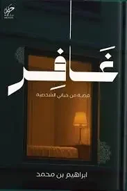 كتاب غافر - ابراهيم بن محمد