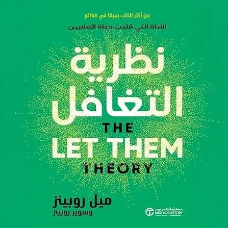 كتاب نظرية التغافل - ميل روبنز