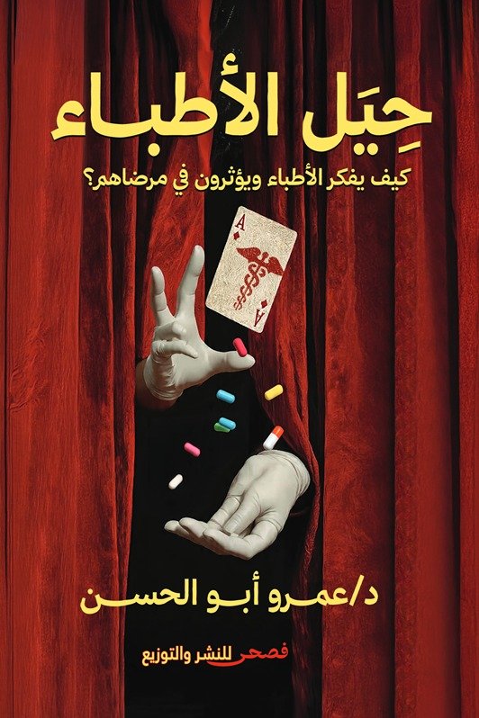 حيل الأطباء -  عمرو أبو الحسن