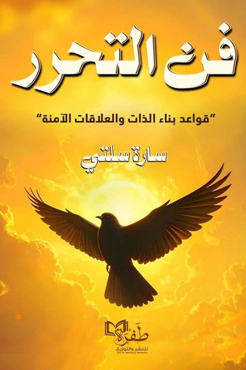 كتاب فن التحرر قواعد بناء الذات والعلاقات الآمنة - سارة سلتي