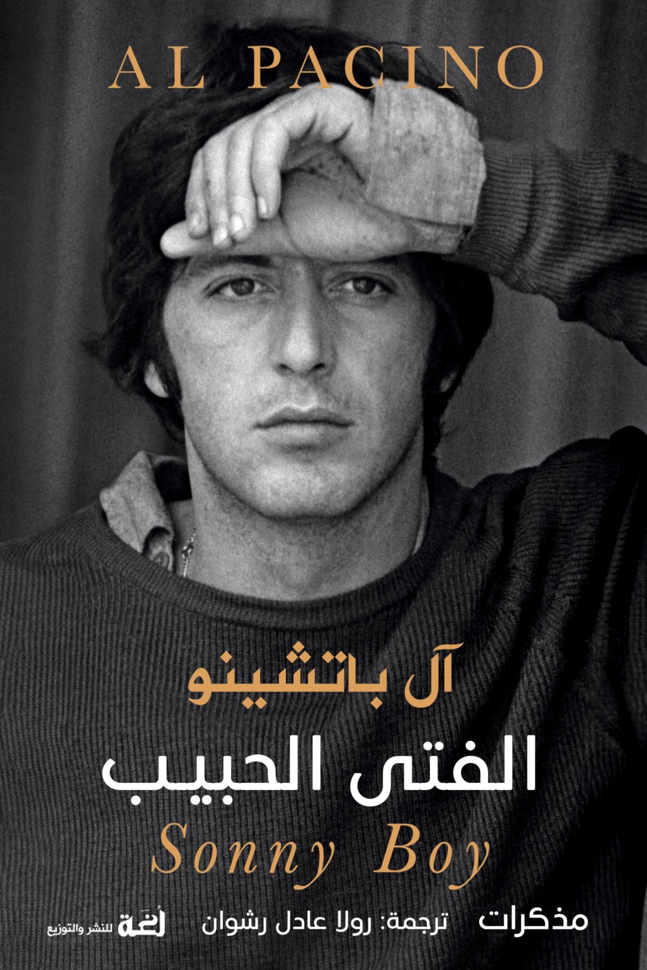 كتاب الفتى الحبيب - آل باتشينو