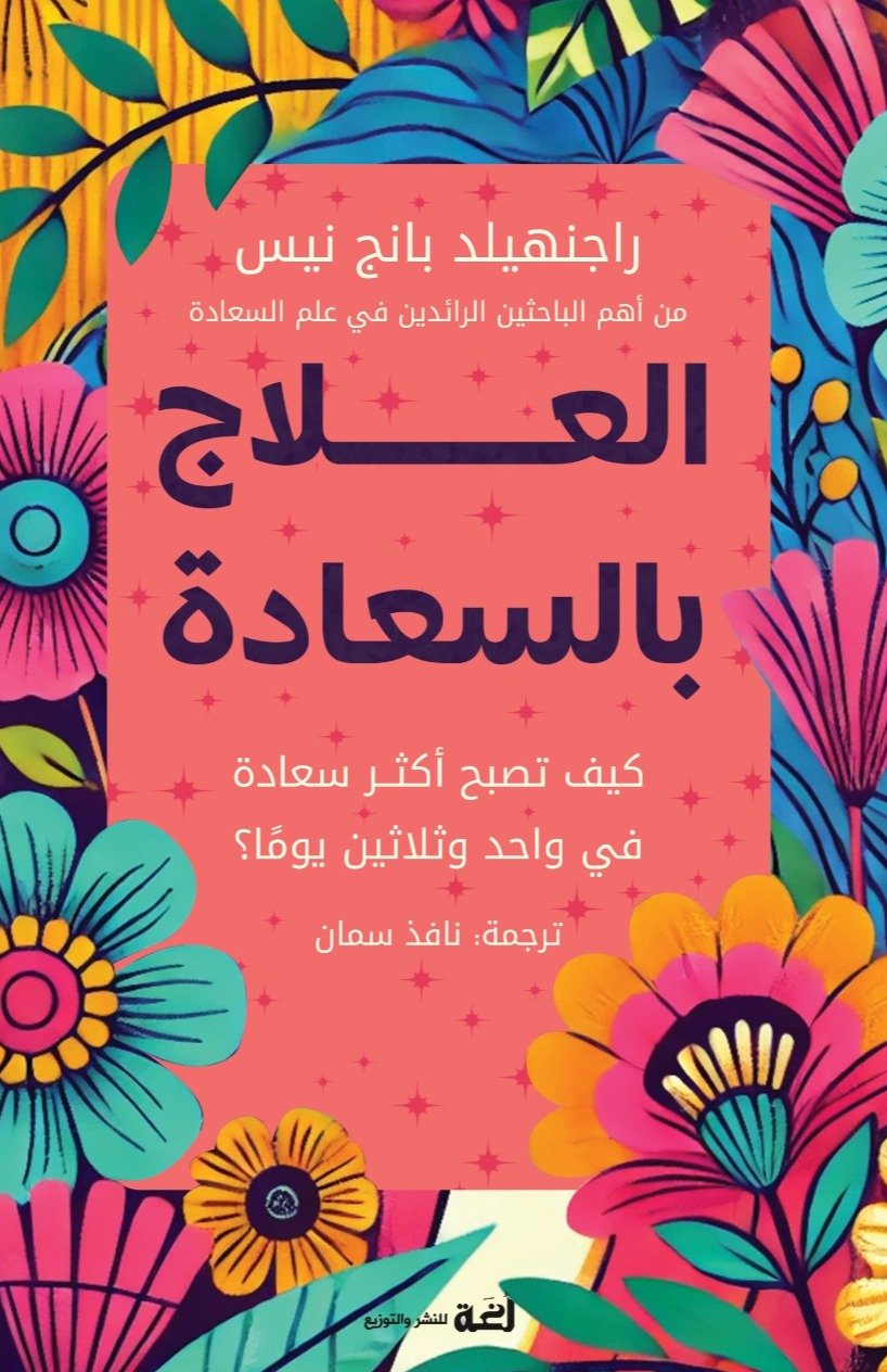 كتاب العلاج بالسعادة - راجنهيلد بانج نيس