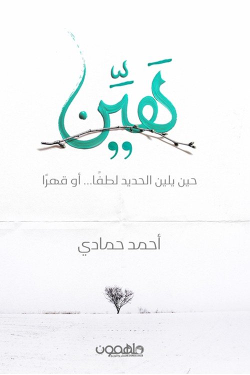 كتاب هين - أحمد حمادي