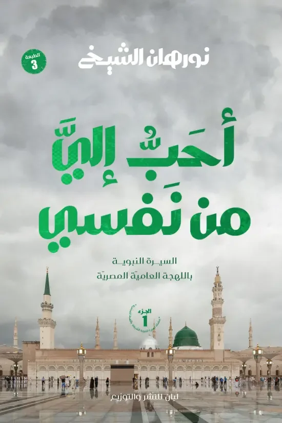 كتاب أحب إلي من نفسي - نورهان الشيخ