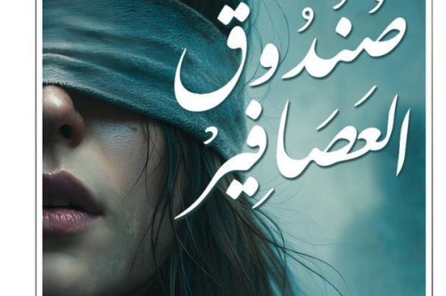 رواية صندوق العصافير – جوش مالرمان