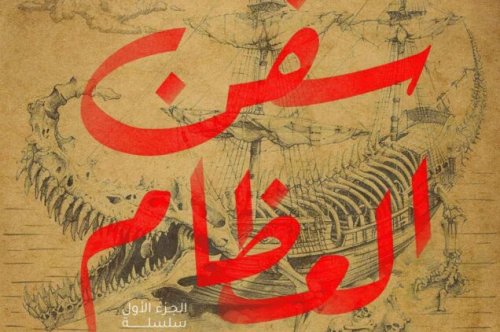تحميل رواية سفن العظام – آر جيه باركر