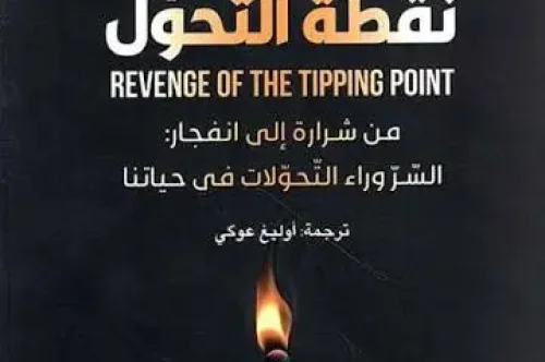 تحميل كتاب انتقام نقطة التحول - مالكوم غلادويل