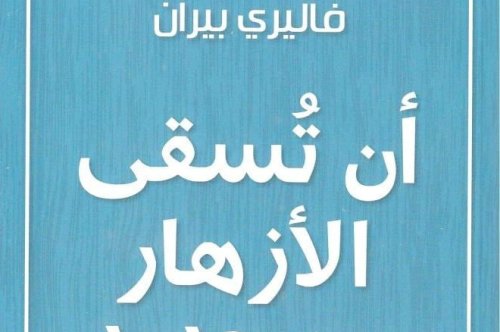 رواية  أن تسقى الأزهار من جديد – فاليري بيران