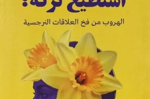 كتاب لماذا لا أستطيع تركه؟ - د. إيهاب أنور
