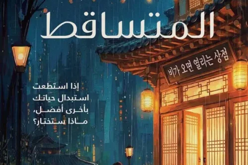 تحميل رواية سوق المطر المتساقط - ليو يونغ جوانغ