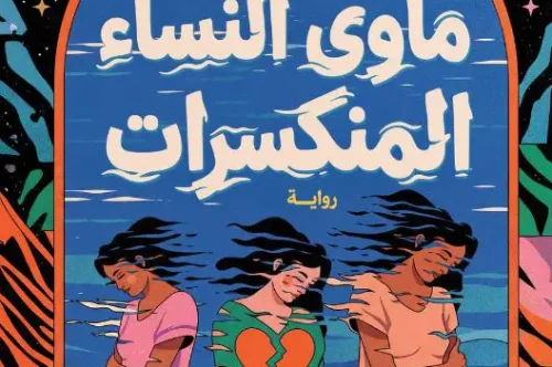 رواية مأوى النساء المنكسرات - مارثيلا سيرانو