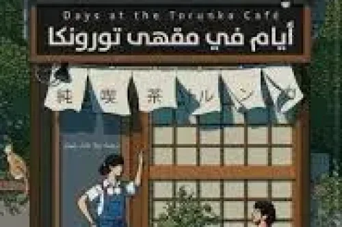 تحميل رواية أيام في مقهى تورونكا - ساتوشي ياجيساوا