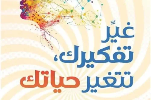 تحميل كتاب غير تفكيرك تتغير حياتك - جوزيف ميرفي