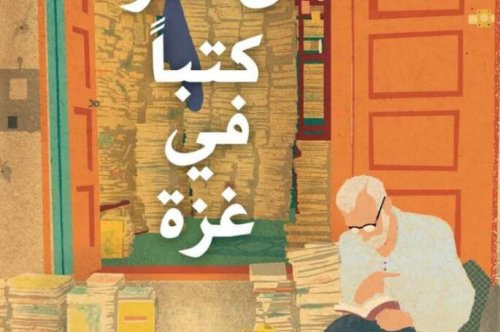 تحميل رواية أن تقرأ كتبا في غزة – رشيد بن الزين