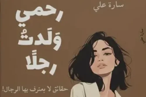 كتاب من رحمي ولدت رجلاً - سارة علي