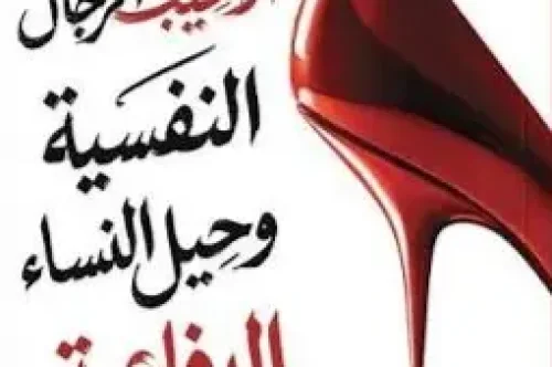كتاب ألاعيب الرجال النفسية وحيل النساء الدفاعية - رندا بدر