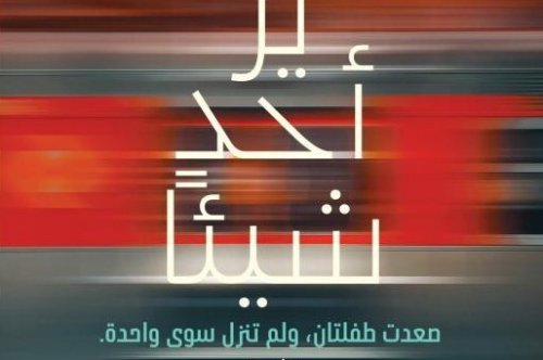 تحميل رواية لم ير أحد شيئا – أندريا مارا