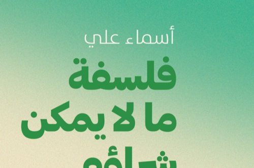 تحميل كتاب  فلسفة ما لا يمكن شراؤه بالمال - أسماء علي