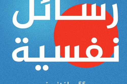 تحميل كتاب رسائل نفسية - رجب المهدي