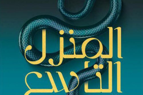 تحميل رواية المنزل التاسع – لي باردوجو