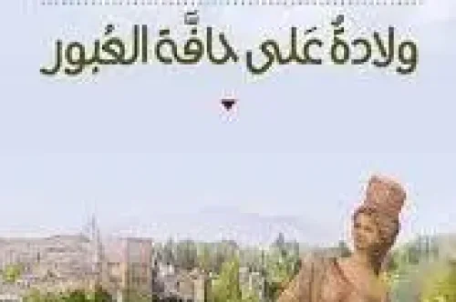 رواية ولادة على حافة العبور - رامي طعامنة