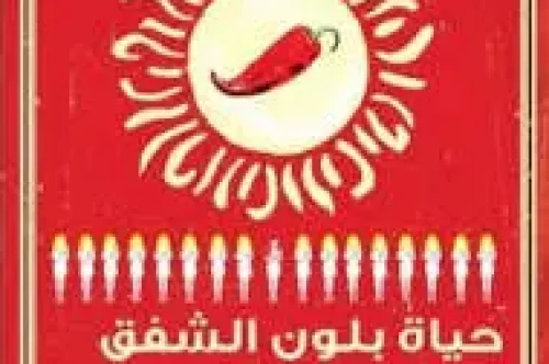 تحميل رواية حياة بلون الشفق - يوهانا سينيسالو