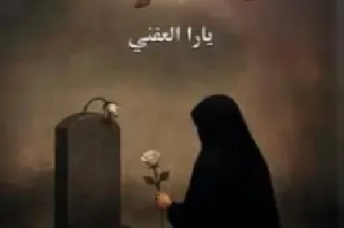 تحميل كتاب عزيز قلبي رحل - يارا العفني