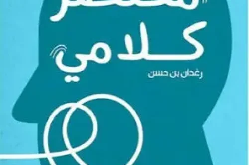 تحميل كتاب مختصر كلامي - رغدان بن حسن