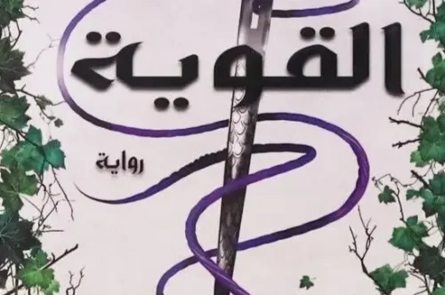 تحميل رواية القوية - لورين روبرتس
