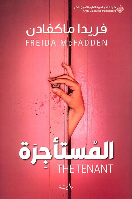 رواية المستأجرة – فريدا ماكفادن