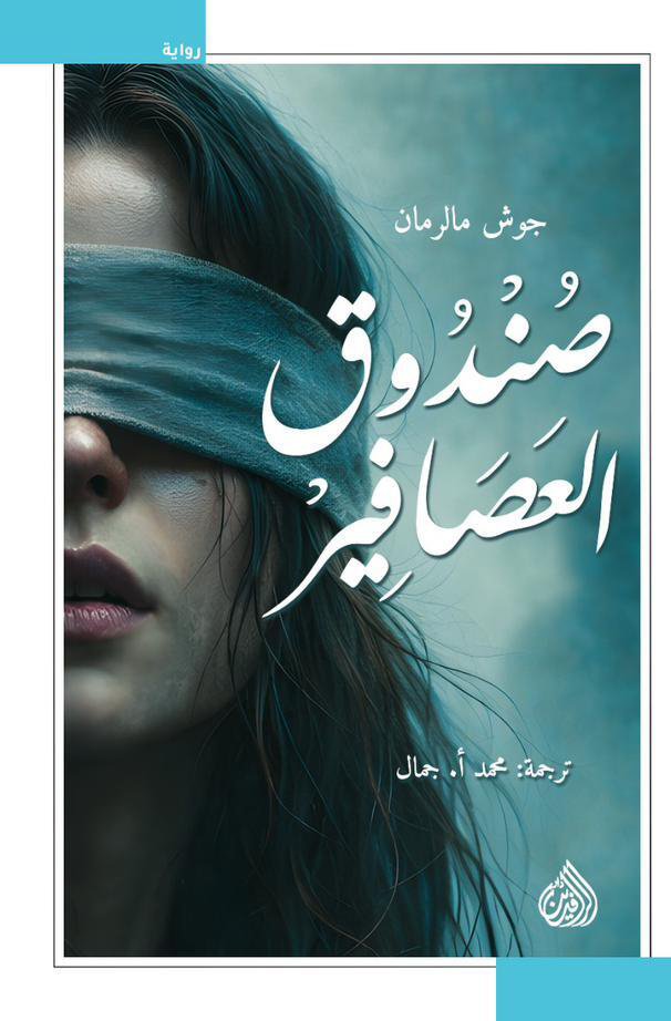 رواية صندوق العصافير – جوش مالرمان