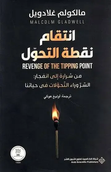 تحميل كتاب انتقام نقطة التحول - مالكوم غلادويل