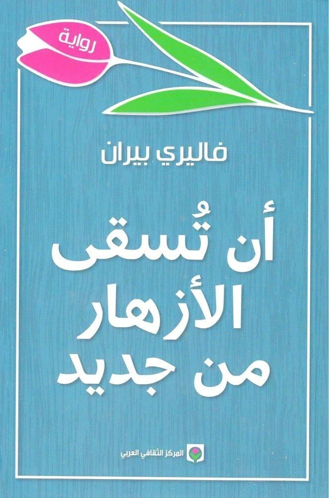 رواية  أن تسقى الأزهار من جديد – فاليري بيران