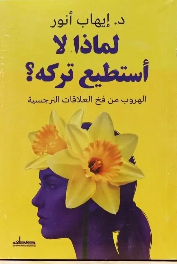 كتاب لماذا لا أستطيع تركه؟ - د. إيهاب أنور