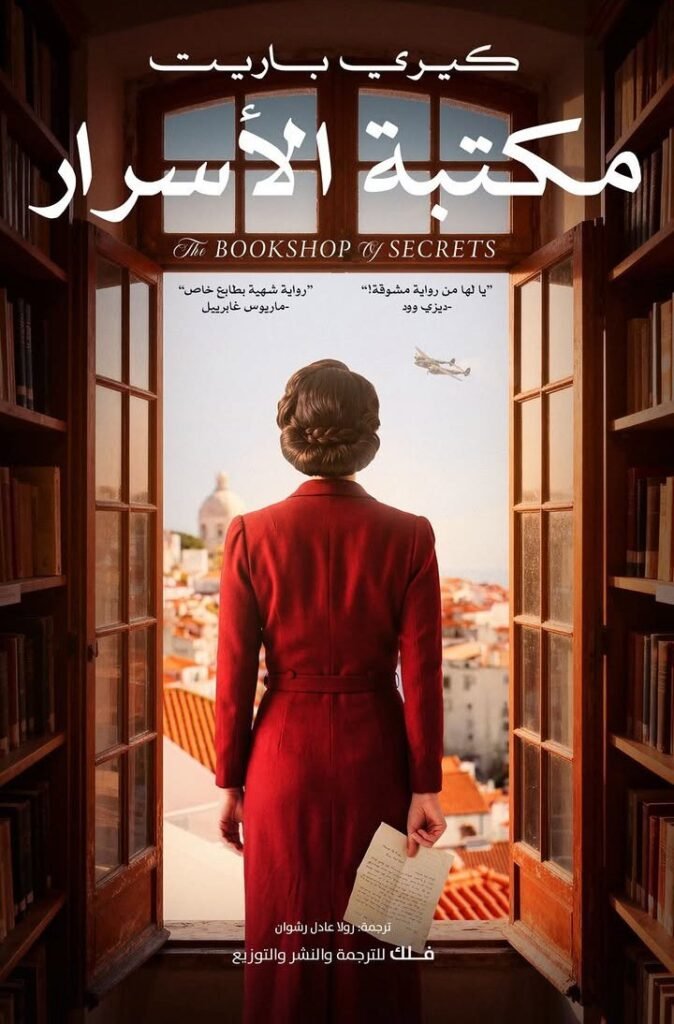 تحميل رواية مكتبة الأسرار – كيري باريت