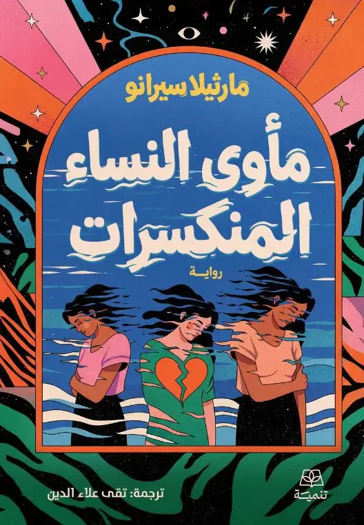 رواية مأوى النساء المنكسرات - مارثيلا سيرانو