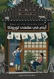 رواية أيام في مقهى تورونكا - ساتوشي ياجيساوا