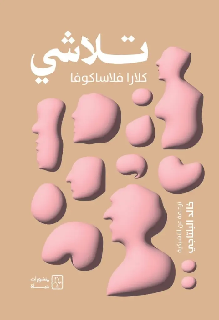 رواية تلاشي - كلارا فلاساكوفا